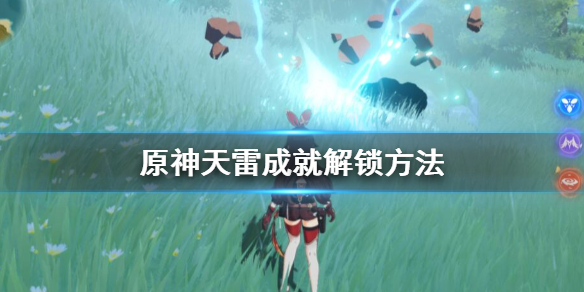 原神雷劈成就怎么获得 原神雷击成就