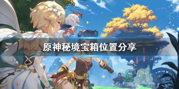 原神秘境宝箱怎么收集（原神 秘境宝箱）