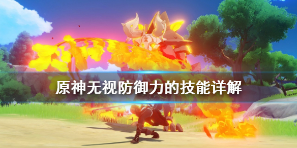 原神无视防御力的技能有哪些 原神无视护盾的怪物