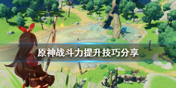 原神战斗力怎么提升 原神战斗力怎么提升最快