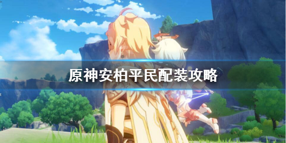 原神安柏平民怎么玩（元神安柏怎么样）