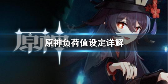 原神尘歌壶负荷怎么提高 原神尘歌壶怎么提高负载