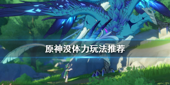 原神没体力了干嘛 原神没体力什么意思