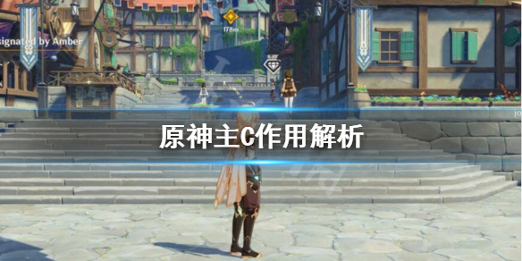 原神主C是什么意思 原神主c定义