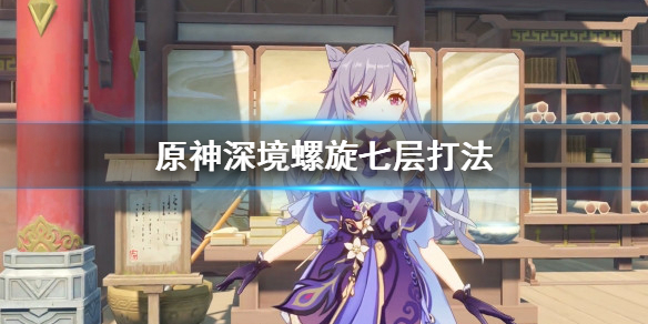 原神深境螺旋七层怎么打（原神深境螺旋第7层阵容搭配）
