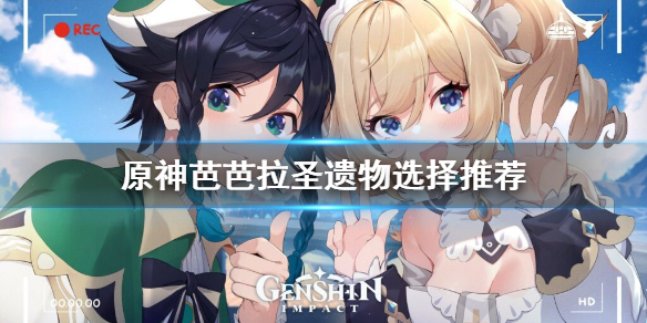 原神芭芭拉圣遗物怎么选（《原神》芭芭拉圣遗物搭配）