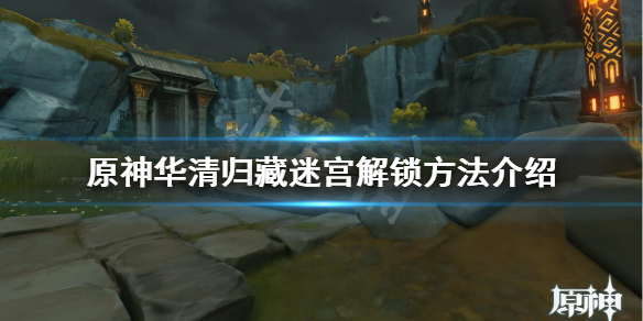 原神华清归藏密室怎么开（原神华清归藏密室怎么开启）
