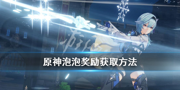 原神泡泡大冲撞怎么过（泡泡大冲撞攻略）