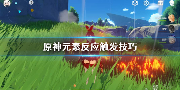 原神元素反应怎么触发（原神元素反应触发算谁）