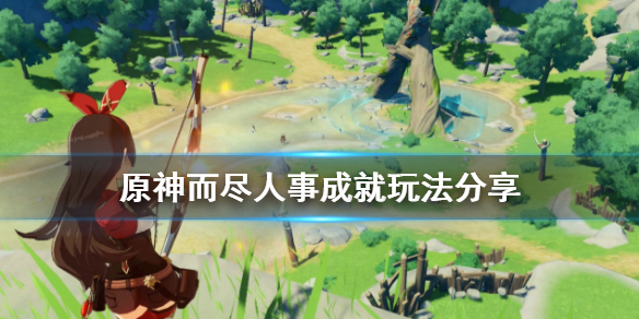 原神好兆头隐藏成就怎么完成（原神好兆头成就攻略）