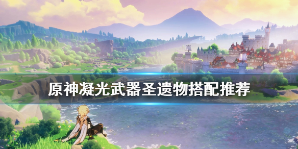 原神凝光圣遗物怎么选 原神凝光圣遗物选择
