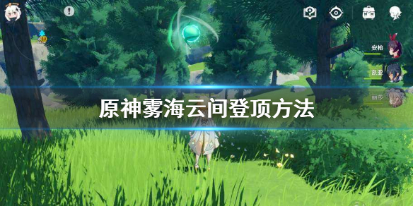 原神雾海云间怎么登 原神雾海云间寻访记攻略