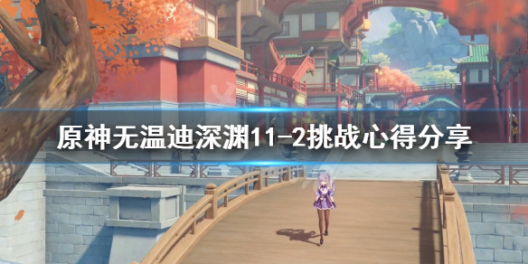 原神无温迪深渊11-2挑战心得分享（温迪深渊12层）