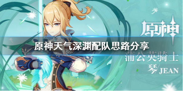 原神天气深渊怎么配队 原神天气深渊怎么配队友
