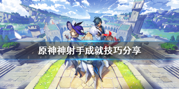 原神神射手成就有什么技巧（神射手任务原神）