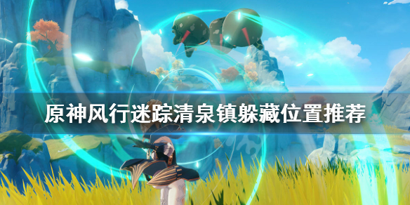 原神清泉镇躲猫猫怎么玩（原神清泉镇隐藏任务）