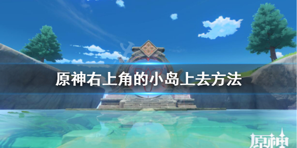 原神右上角的小岛怎么去 原神地图右上角小岛任务