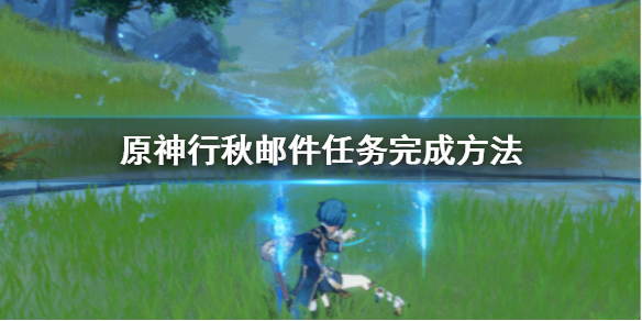 原神行秋邮件任务怎么做 元神行秋任务