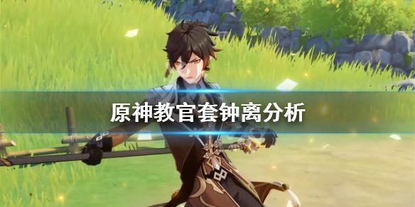 原神教官套钟离怎么样 原神教官套叠加吗