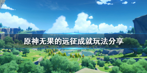 原神无果的远征成就怎么玩 原神无果的征途