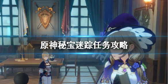原神秘宝迷踪任务怎么做（原神秘宝迷踪线索图示）