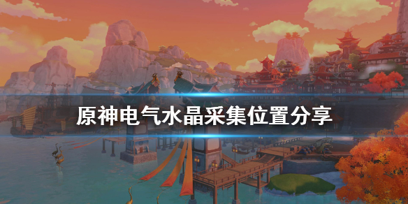 原神电气水晶怎么采 原神电气水晶采集位置