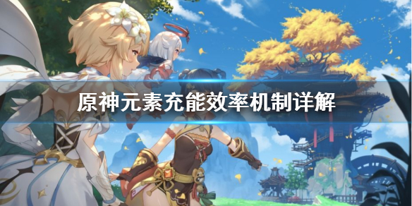 原神元素充能机制是什么（原神元素充能机制是什么）