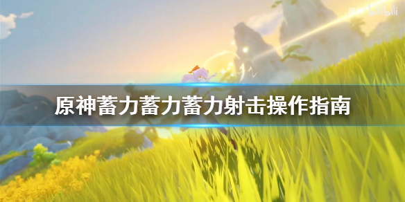 原神蓄力蓄力蓄力射击操作指南 原神蓄力射击能暴击吗