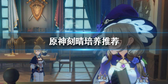 原神刻晴如何培养 原神刻晴怎么培养