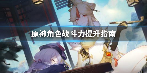 原神角色战斗力怎么提升（元神怎样提升战斗力）