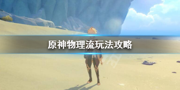 原神物理流怎么玩（原神物理流什么意思）