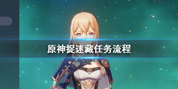 原神捉迷藏任务怎么做 元神捉迷藏任务