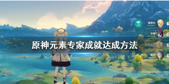 原神元素专家成就怎么拿 原神元素专家成就怎么做