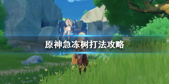 原神白垩与黑龙急冻树怎么打 原神白垩与黑龙新武器属性