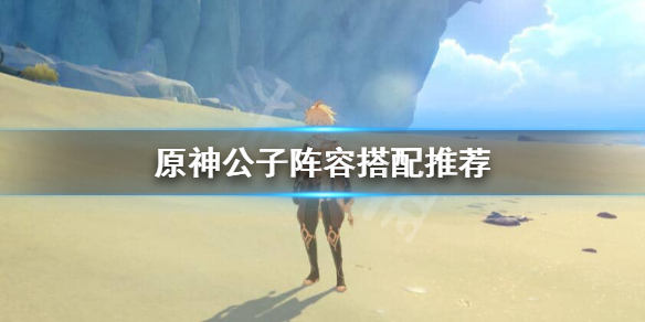 原神达达利亚阵容怎么搭配（原神 达达利亚搭配）