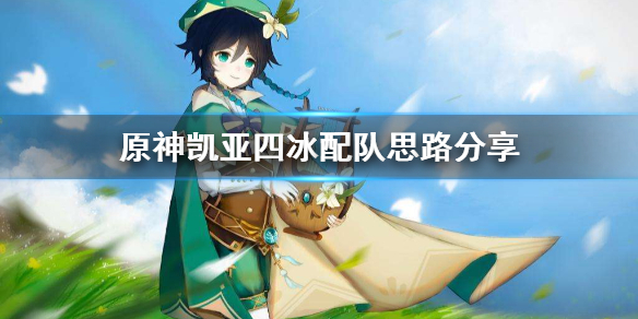 原神凯亚四冰队怎么配（原神凯亚冰伤流）
