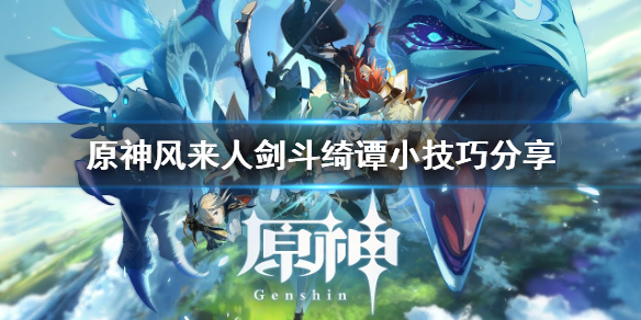 原神风来人剑斗绮谭有什么技巧 原神新活动风来人剑斗绮谭