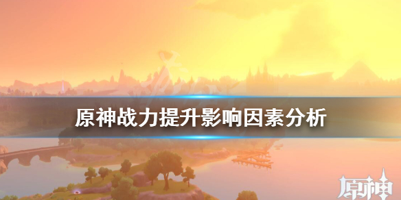原神战力提升影响因素分析 原神战力指数啥意思