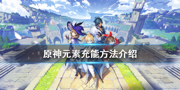 原神元素能量怎么得（原神元素能量怎么获得）