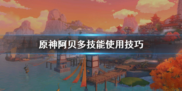原神阿贝多技能怎么使用 原神阿贝多怎么搭配