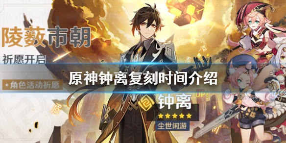 原神钟离复刻池子什么时候开（原神钟离卡池复刻时间）