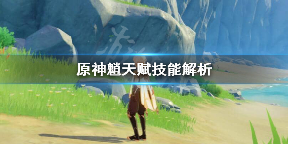 原神魈天赋技能怎么样 原神魈是什么天赋