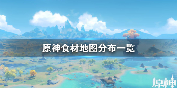 原神食材刷新时间多久一次（原神食材刷新时间多久一次啊）