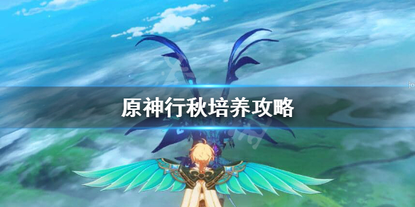 原神行秋值得培养吗（原神行秋值得培养吗2023）