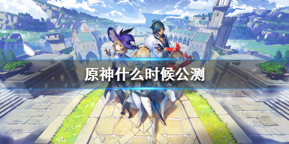 原神什么时候公测 原神什么时候公测2020