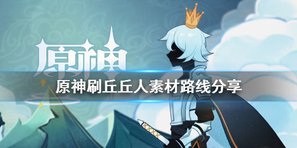 原神丘丘人素材怎么刷 原神丘丘人材料路线