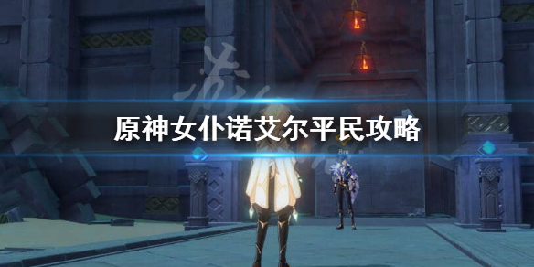 原神诺艾尔平民怎么玩 原神诺艾尔平民玩法