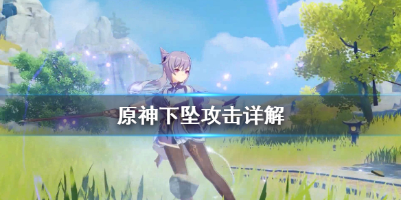 原神下坠攻击怎么用（原神下坠攻击算不算普通攻击）