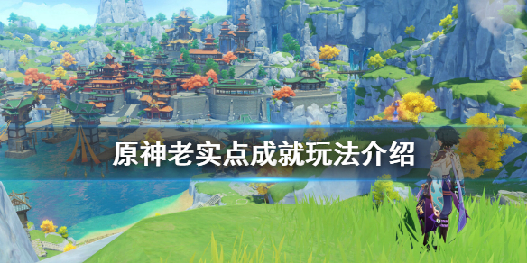 原神老实点成就怎么刷（老实点怎么完成）