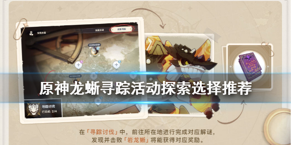 原神龙蜥寻踪活动奖励怎么选 原神龙蜥寻踪活动啥时候开始